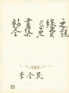 动画《缘之空》全集免费观看