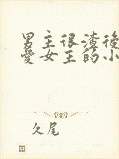 男主很渣后来很爱女主的小说