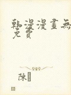 韩漫漫画无遮挡免费