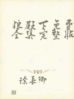 狼殿下免费观看全集完整版在线观看