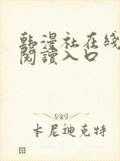 韩漫社在线免费阅读入口