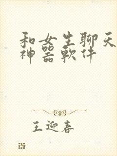 和女生聊天回复神器软件