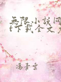 无限小说网txt下载全文免费下