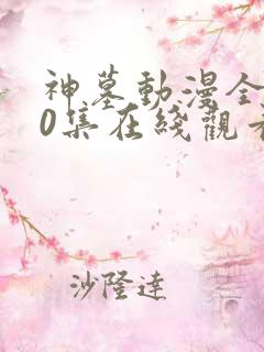 神墓动漫全集40集在线观看集