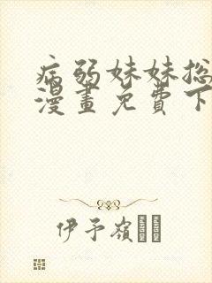 病弱妹妹总想我漫画免费下拉式