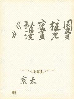 《秘密校园女友》漫画免费阅读