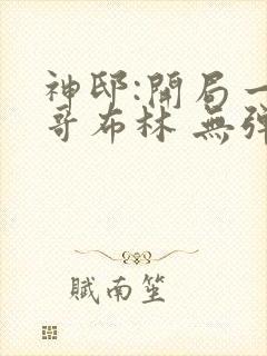 神邸:开局一只哥布林 无弹窗