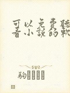 可以免费听小说看小说的软件