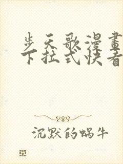 步天歌漫画免费下拉式快看漫画有多少话