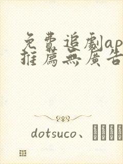 免费追剧app推荐无广告高清