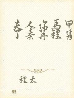 夫人你马甲又掉了秦苒程隽小说阅读