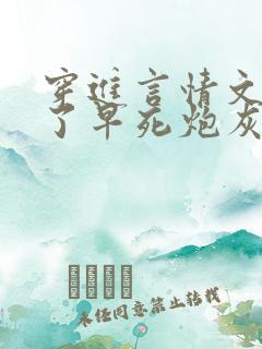 穿进言情文中成了早死炮灰[穿书]