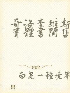 奇洛李维斯回信实体书开售时间