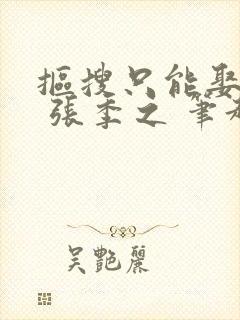 抠搜只能娶男妻 张季之 笔趣阁