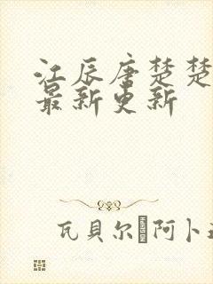 江辰唐楚楚免费最新更新