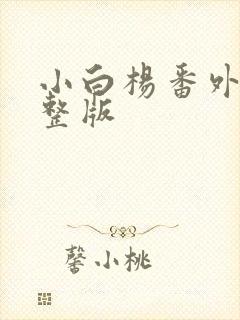 小白杨番外篇完整版