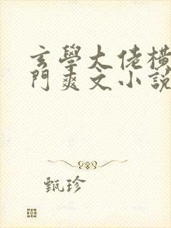 玄学大佬横扫豪门爽文小说免费阅读