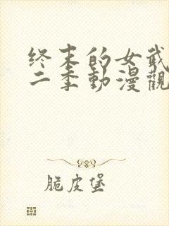 终末的女武神第二季动漫观看