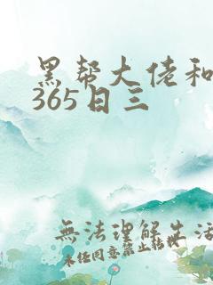 黑帮大佬和我的365日三