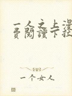 一人之上漫画免费阅读下拉式六漫画