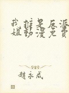 我推是反派大小姐动漫免费