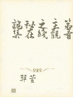 诡秘之主第13集在线观看免费