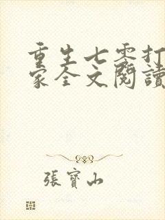 重生七零打猎养家全文阅读