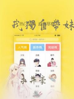 我独自带妹升级