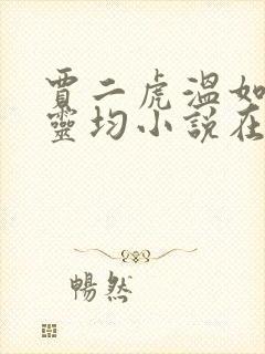 贾二虎温如玉陈灵均小说在线阅读