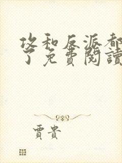 攻和反派都he了免费阅读