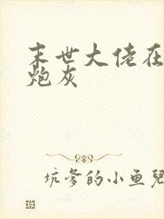 末世大佬在七零炮灰