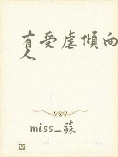 有受虐倾向的女人