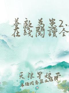 养敌为患2小说在线阅读全文