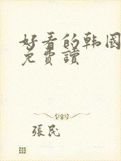 好看的韩国漫画免费读