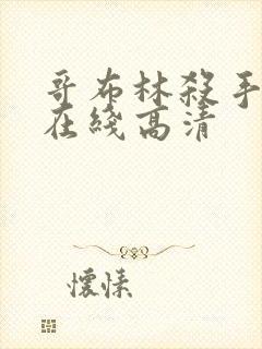 哥布林杀手动漫在线高清