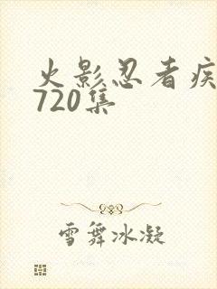 火影忍者疾风传720集