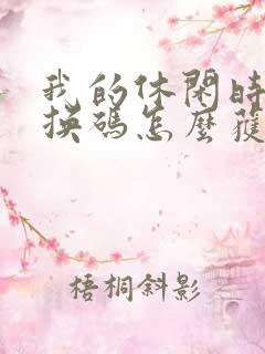 我的休闲时光兑换码怎么获得