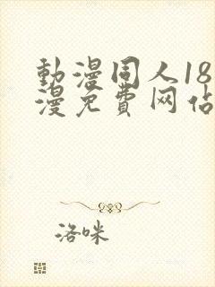 动漫同人18动漫免费网站