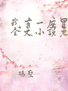 我有一座冒险屋全文小说免费阅读