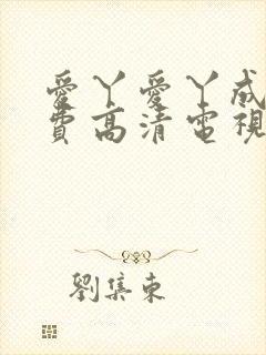 爱丫爱丫成全免费高清电视剧