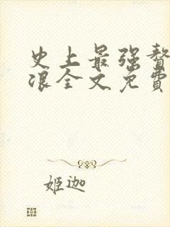 史上最强赘婿沈浪全文免费阅读