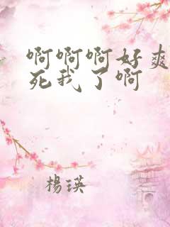 啊啊啊好爽啊操死我了啊