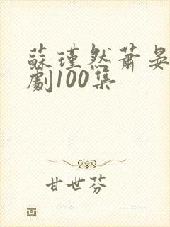 苏瑾然萧晏礼短剧100集