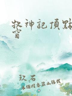 牧神记顶点无弹窗