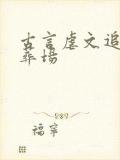 古言虐文追妻火葬场