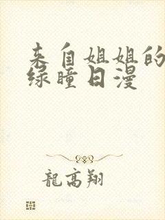 来自姐姐的关爱绿瞳日漫