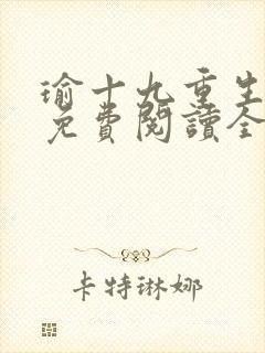 瑜十九重生小说免费阅读全文最新章节