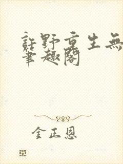 许野重生无弹窗笔趣阁