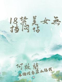 18禁美女无遮挡网站