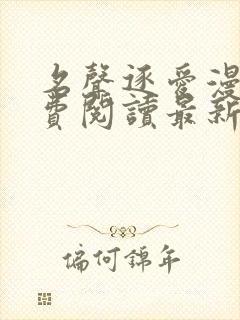 名声逐爱漫画免费阅读最新章节